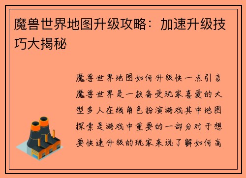 魔兽世界地图升级攻略：加速升级技巧大揭秘