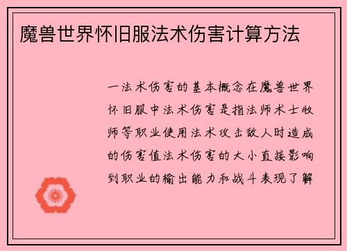 魔兽世界怀旧服法术伤害计算方法