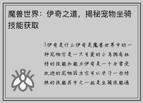 魔兽世界：伊奇之道，揭秘宠物坐骑技能获取