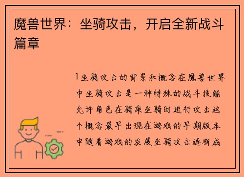 魔兽世界：坐骑攻击，开启全新战斗篇章
