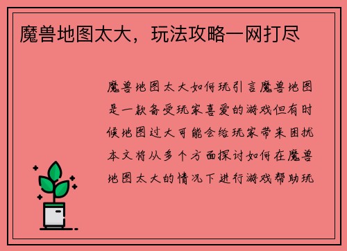 魔兽地图太大，玩法攻略一网打尽