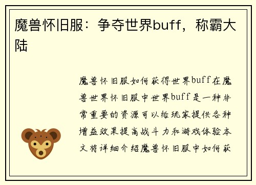 魔兽怀旧服：争夺世界buff，称霸大陆