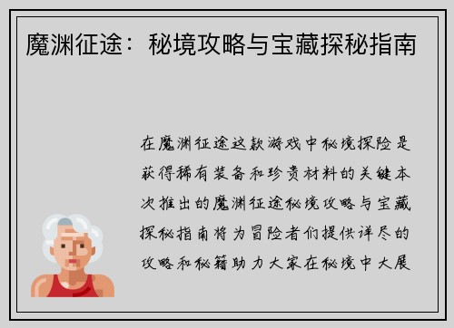 魔渊征途：秘境攻略与宝藏探秘指南